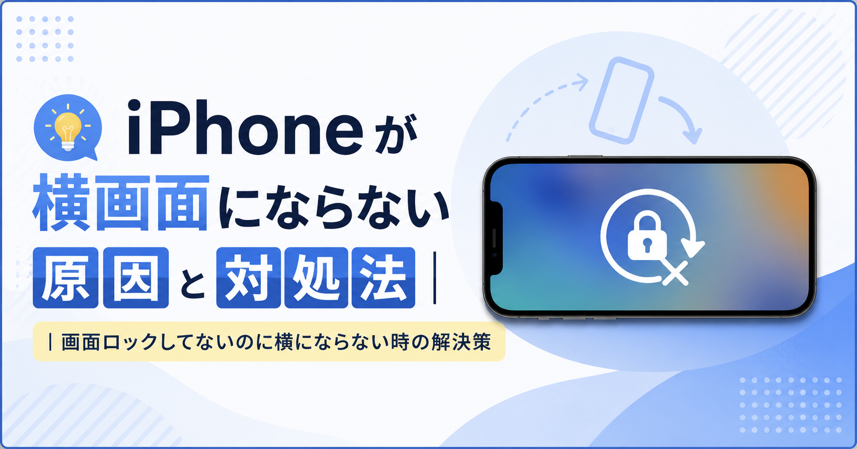iphone 横画面にならない