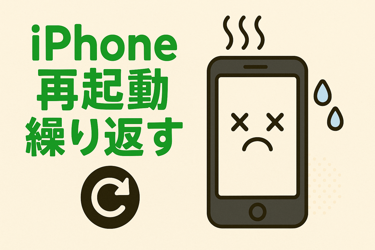 iphone 再 起動 繰り返す 治ら ない