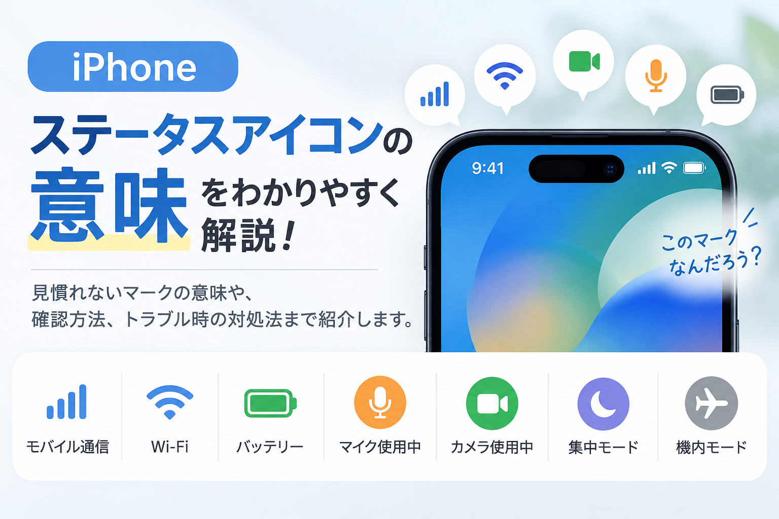 ステータスアイコンの意味一覧