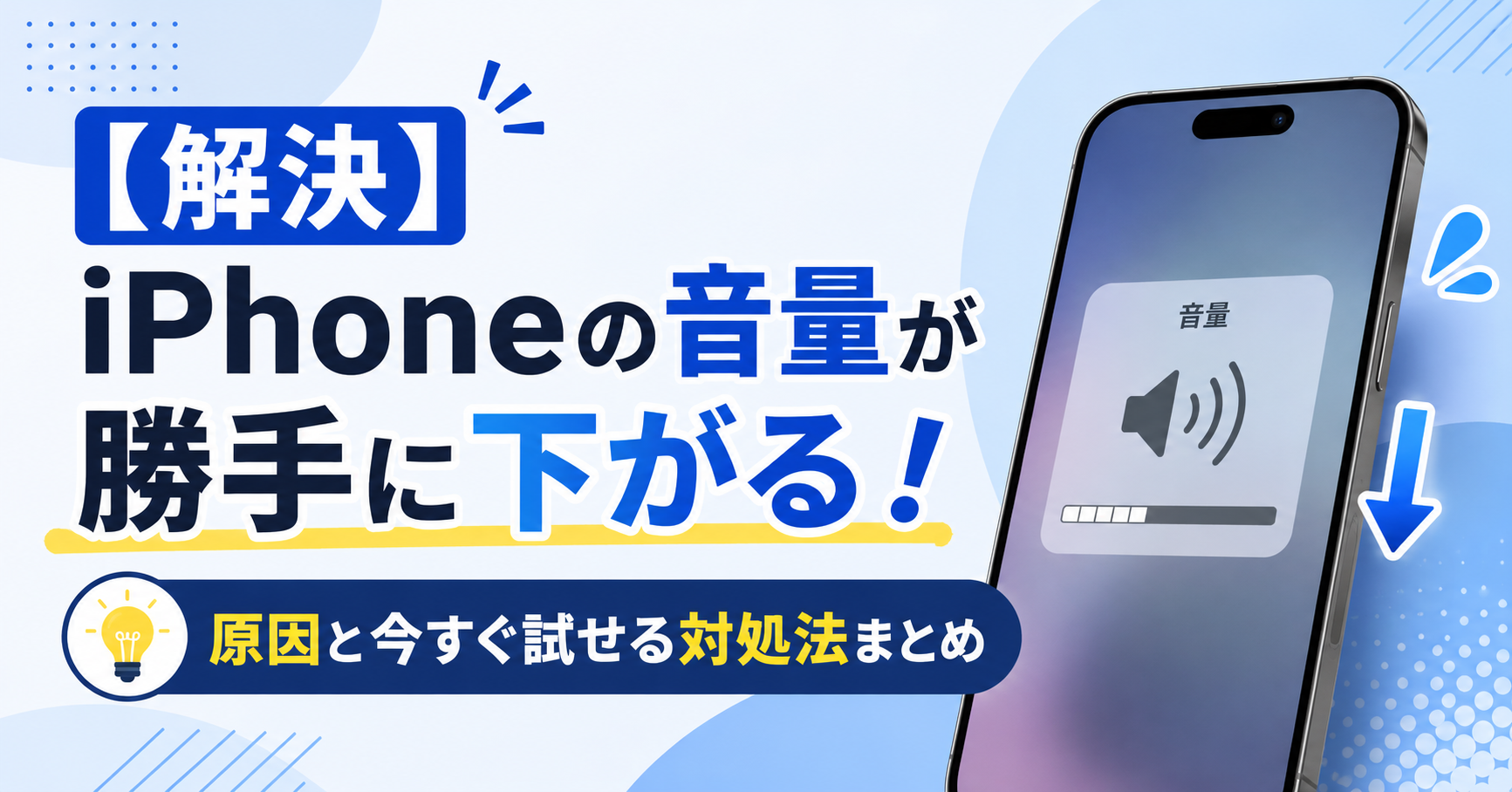 iphone 音量 勝手に下がる