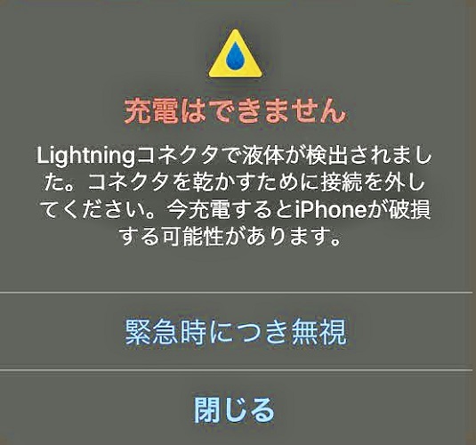 Lightningコネクタで液体が検出されました