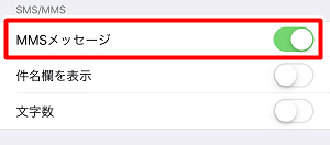 iPhoneでiMessage・MMS・SMSの機能をもう一度オン