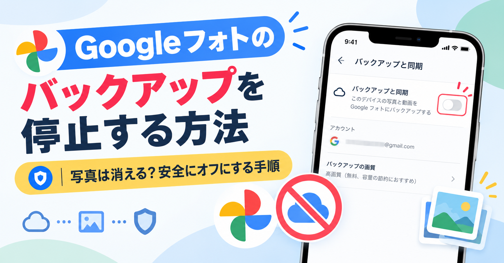 google フォト バックアップ 停止
