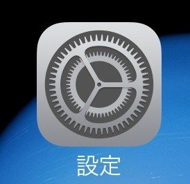 「設定」をタップ