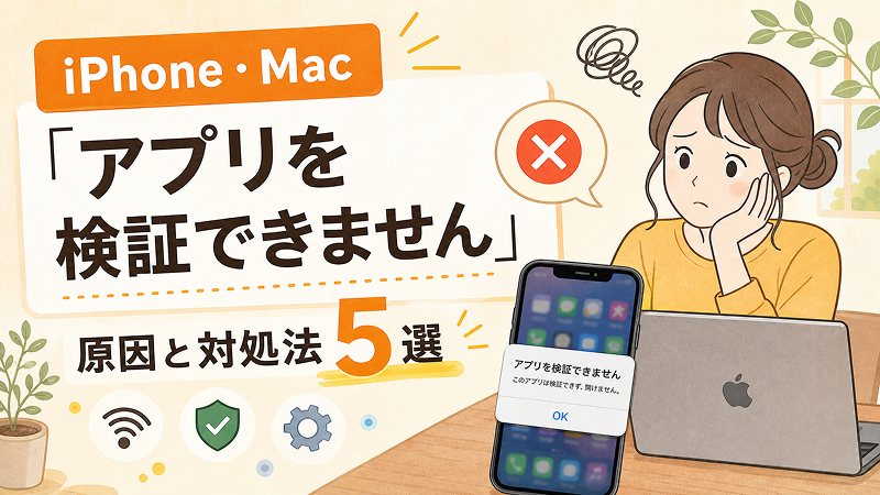 iPhoneやMacで「アプリを検証できません」