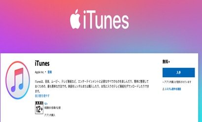 iTunesをダウンロード
