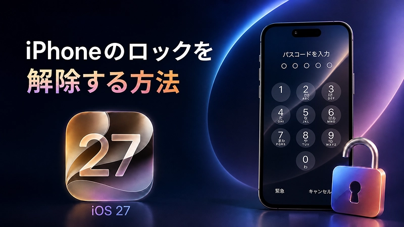 iOS 27ロック解除