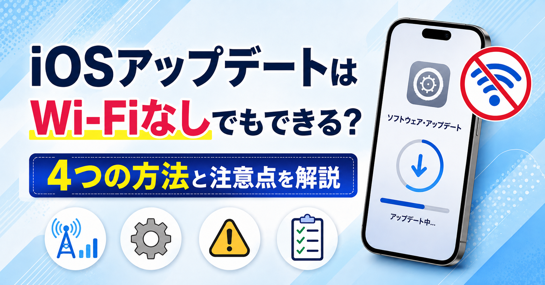 ios アップデート wifi なし