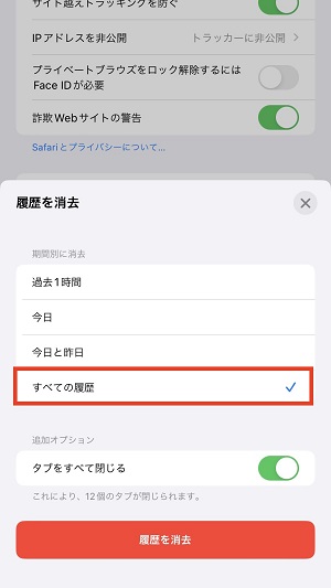 Safariの履歴データを消去する