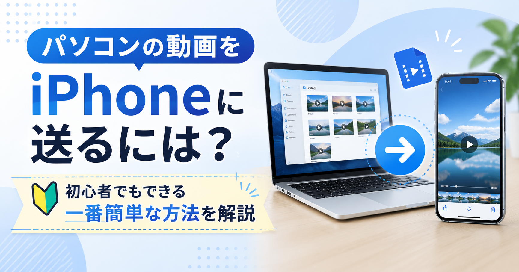 パソコンの動画をスマホに送る iphone