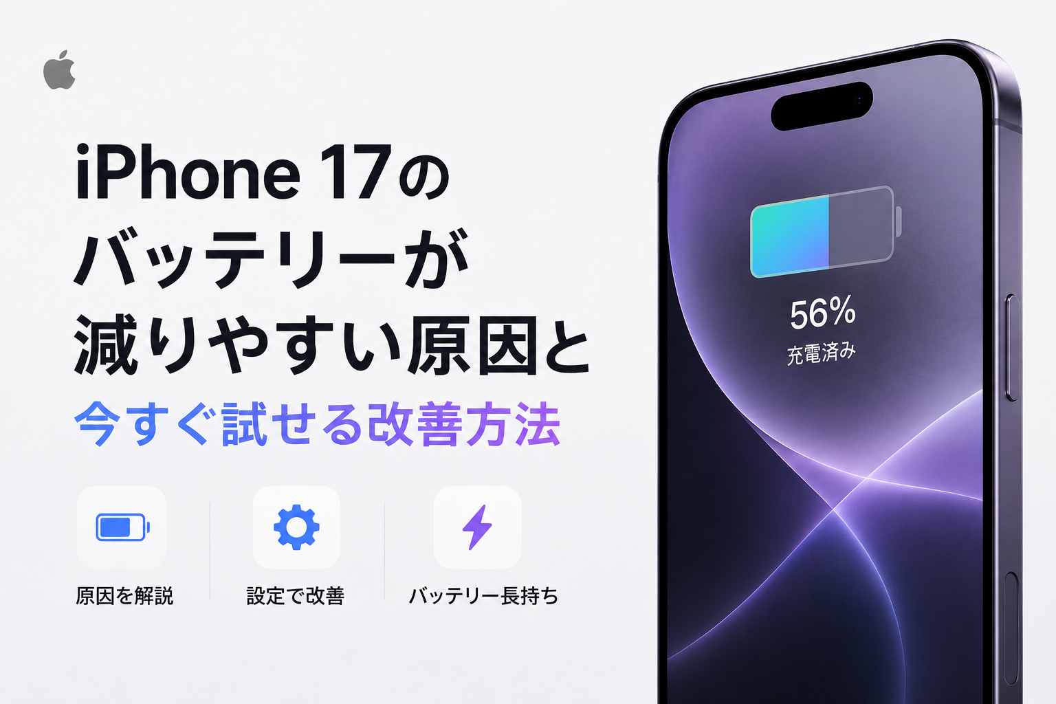 iPhone 17のバッテリー残量が急激に減る