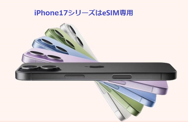 iPhone17シリーズeSIM対応