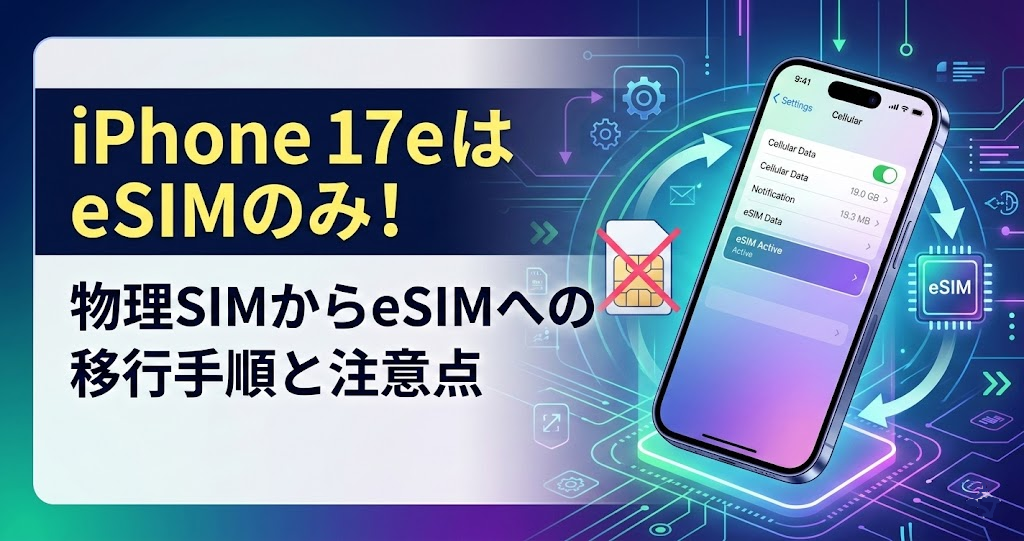 物理 sim から esim iphone17e