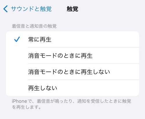着信音と通知音の触覚の動作を「常に再生」に設定する