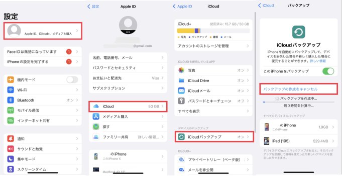 iCloudバックアップを中断する