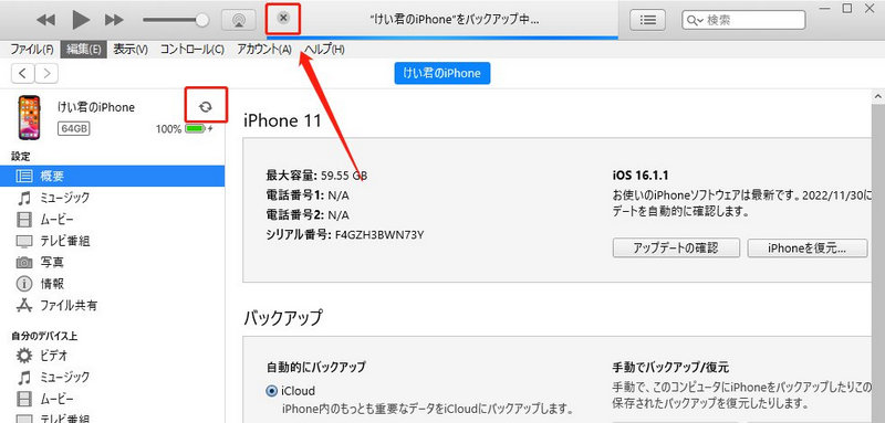 iTunesでiPhoneのバックアップを途中でやめる