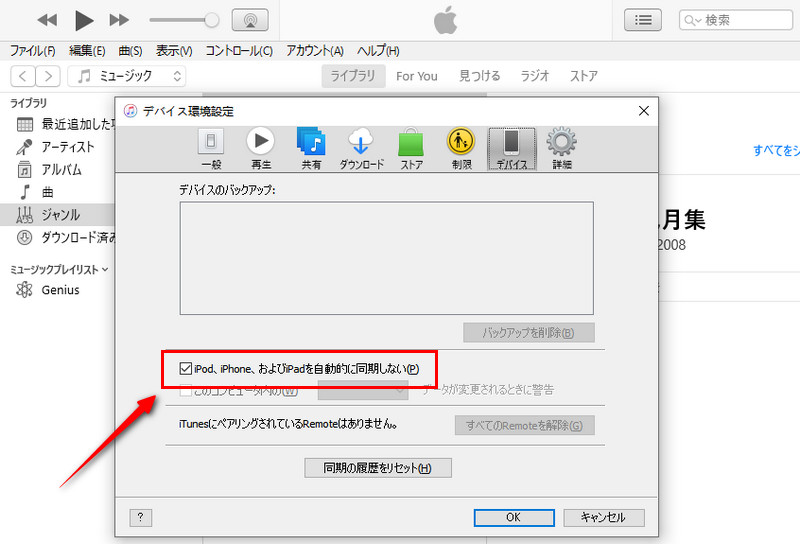 iTunes 自動同期をオフにする