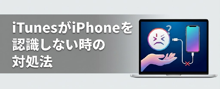 itunes iphone 認識しない