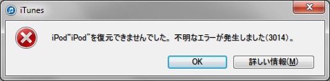 Itunes経由でiosを復元したらエラー3014が発生 対処方法は