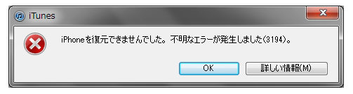 Itunesエラー3194の解決方法