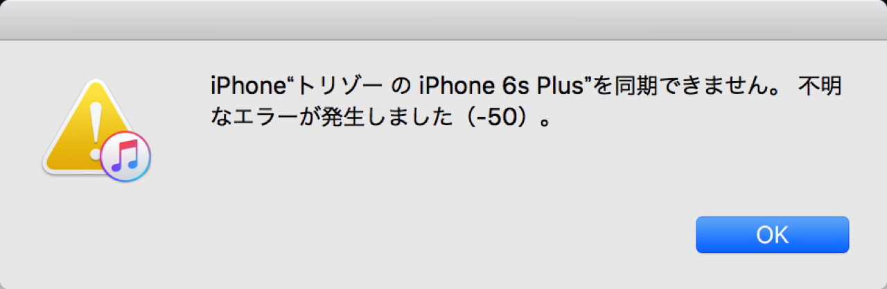 Itunes エラー 50でitunesが同期できない場合の解決方法