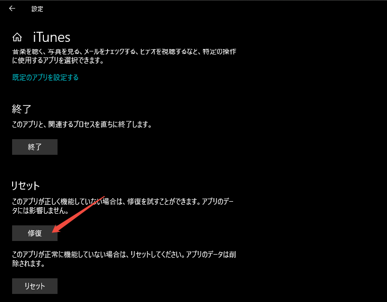 itunes 「修復」を選択