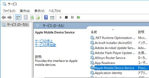 Apple Mobile Device Serviceを再起動