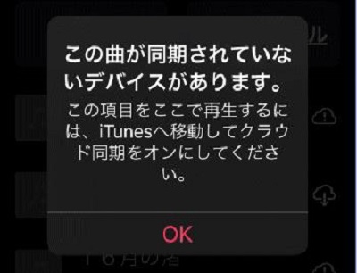 この曲が同期されていないデバイスがあります