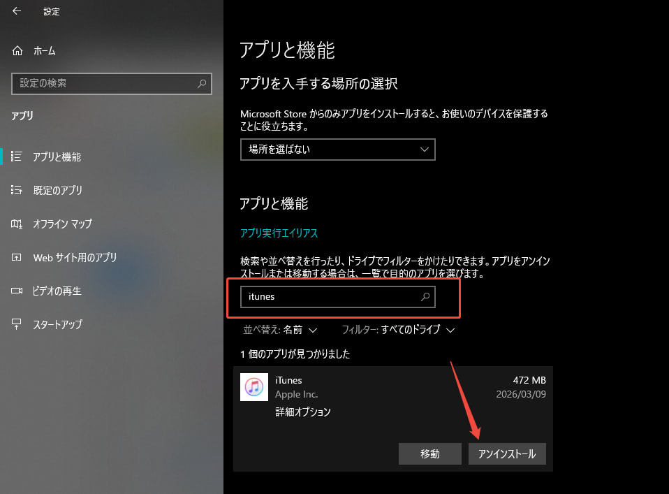 itunes アンインストール