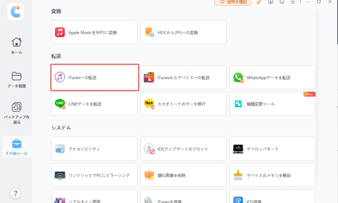 iOSデバイスメディアをiTunesに一括転送