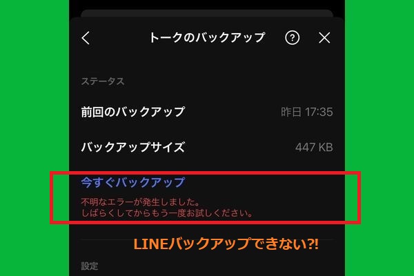 line バックアップ 進まない