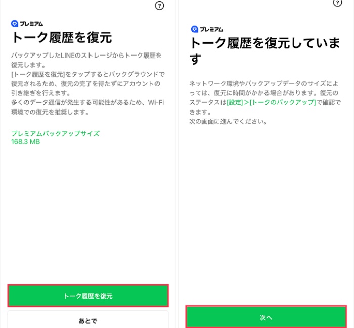 プレミアムバックアップでLINEトークを移行する