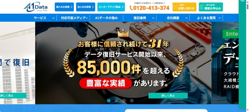 A1データリカバリー
