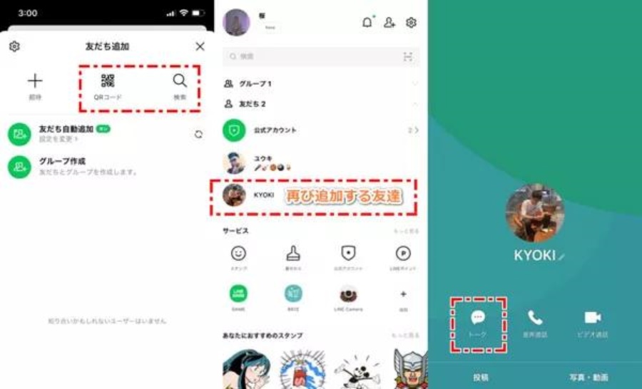新たにLINEの友達追加をする