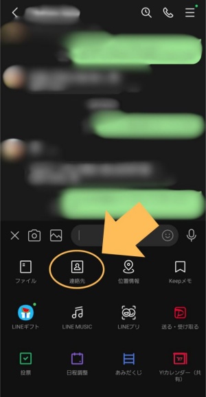 相手の「連絡先」を共有してもらう