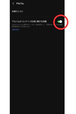 アルバムのコンテンツ利用に関する同意
