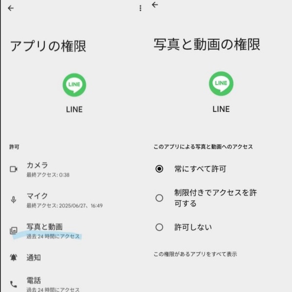 LINEの写真アクセス権限を許可する