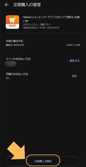 Lineアプリ または Yahoo!ショッピングアプリ 経由で登録していた場合の解約方法