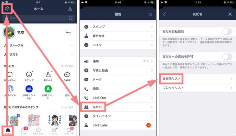 「友だち管理」＞「非表示リスト」で再確認