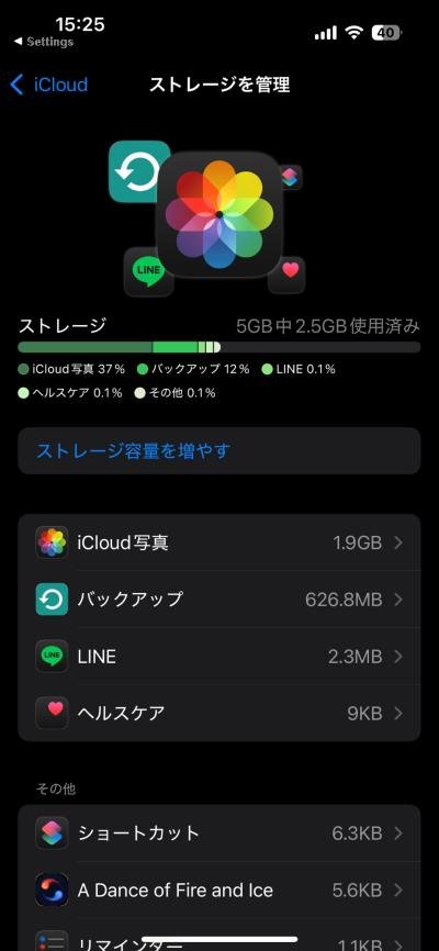 ：iCloudのストレージ管理画面でLINEのバックアップデータが保存されているかを確認
