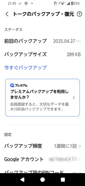 LINEバックアップデータの有無と更新日時を確認する