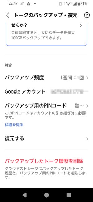 LINEのバックアップから削除したトーク履歴を復元する