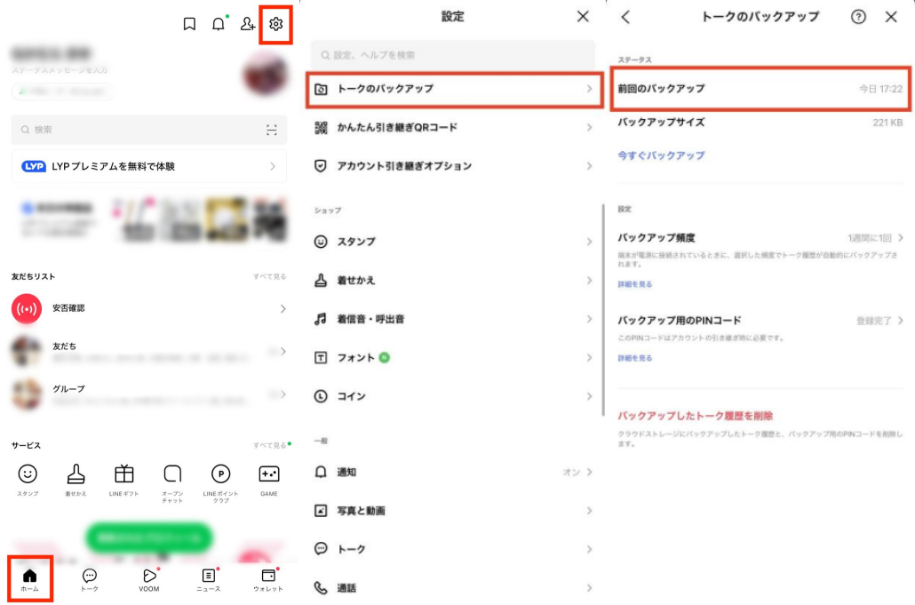 前回のバックアップ確認