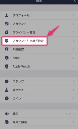LINEの引き継ぎ設定を再度確認する