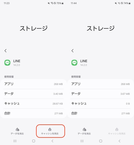 Lineのキャッシュを削除する
