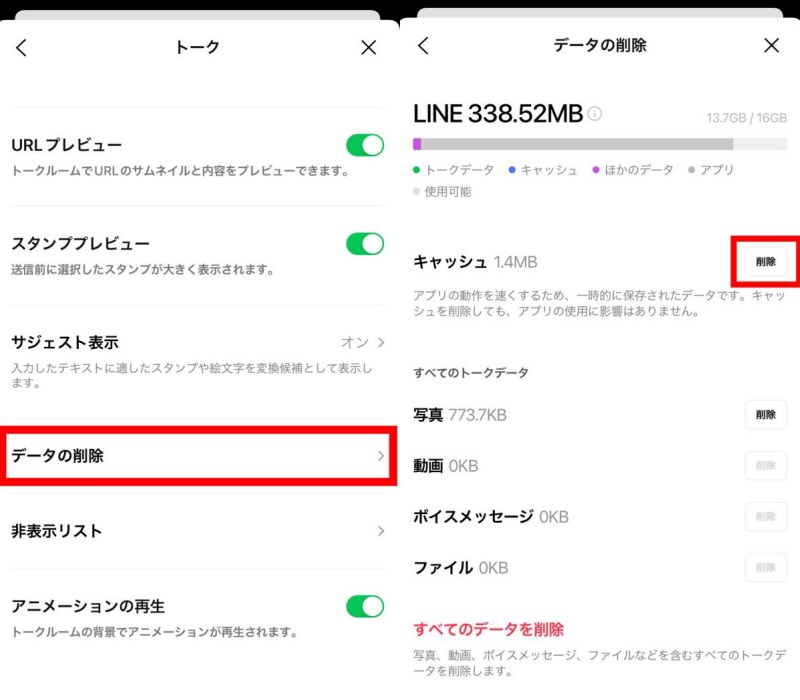 LINEキャッシュ削除