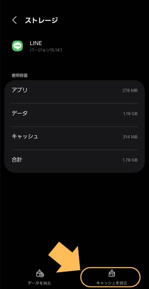LINEキャッシュを削除する