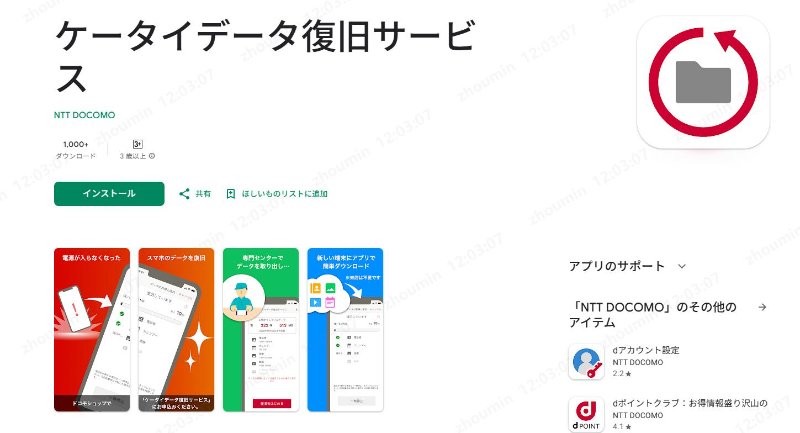 【ドコモ】ケータイデータ復旧サービスアプリ
