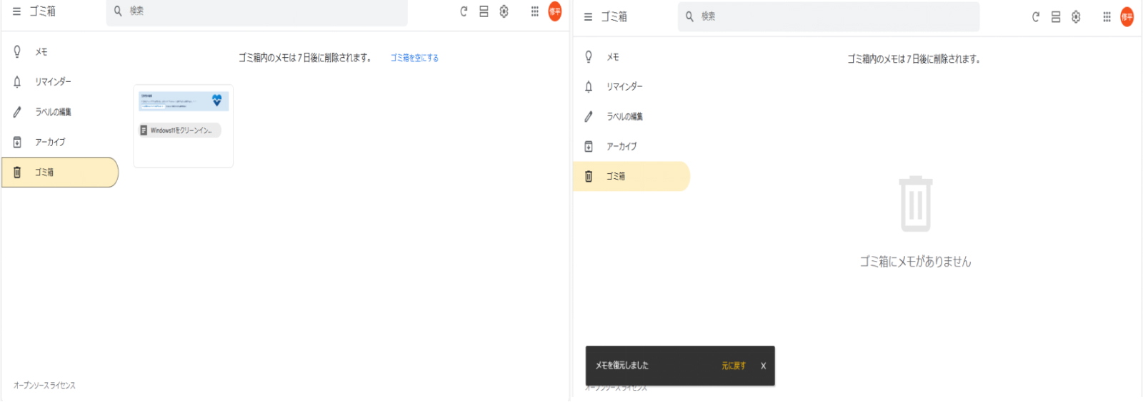 GoogleのKeepメモをゴミ箱から復元