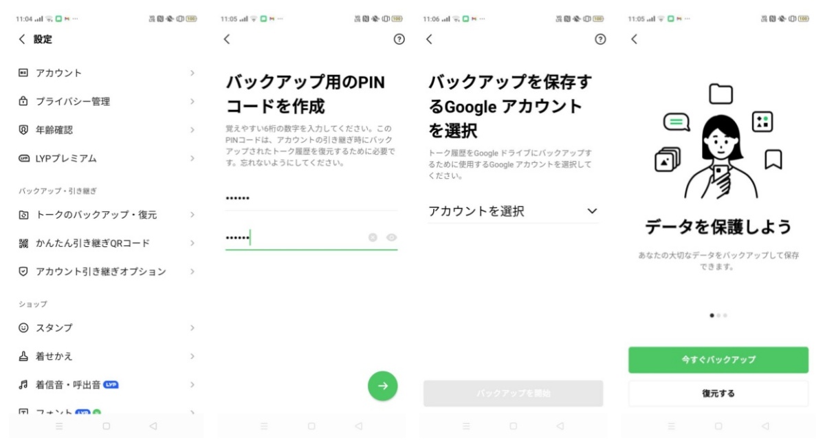 GoogleバックアップからLINEデータを復元